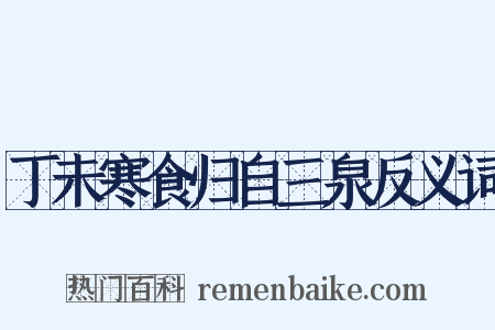 丁未寒食归自三泉反义词是什么意思的图片
